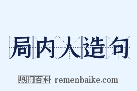 局内人造句是什么意思的图片